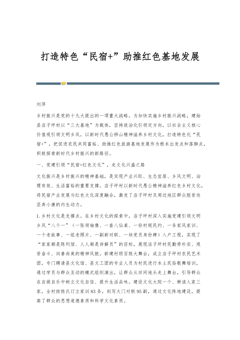 打造特色民宿+助推红色基地发展_第1页