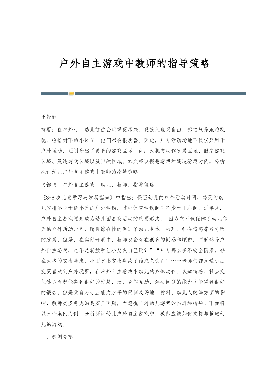 户外自主游戏中教师的指导策略_第1页