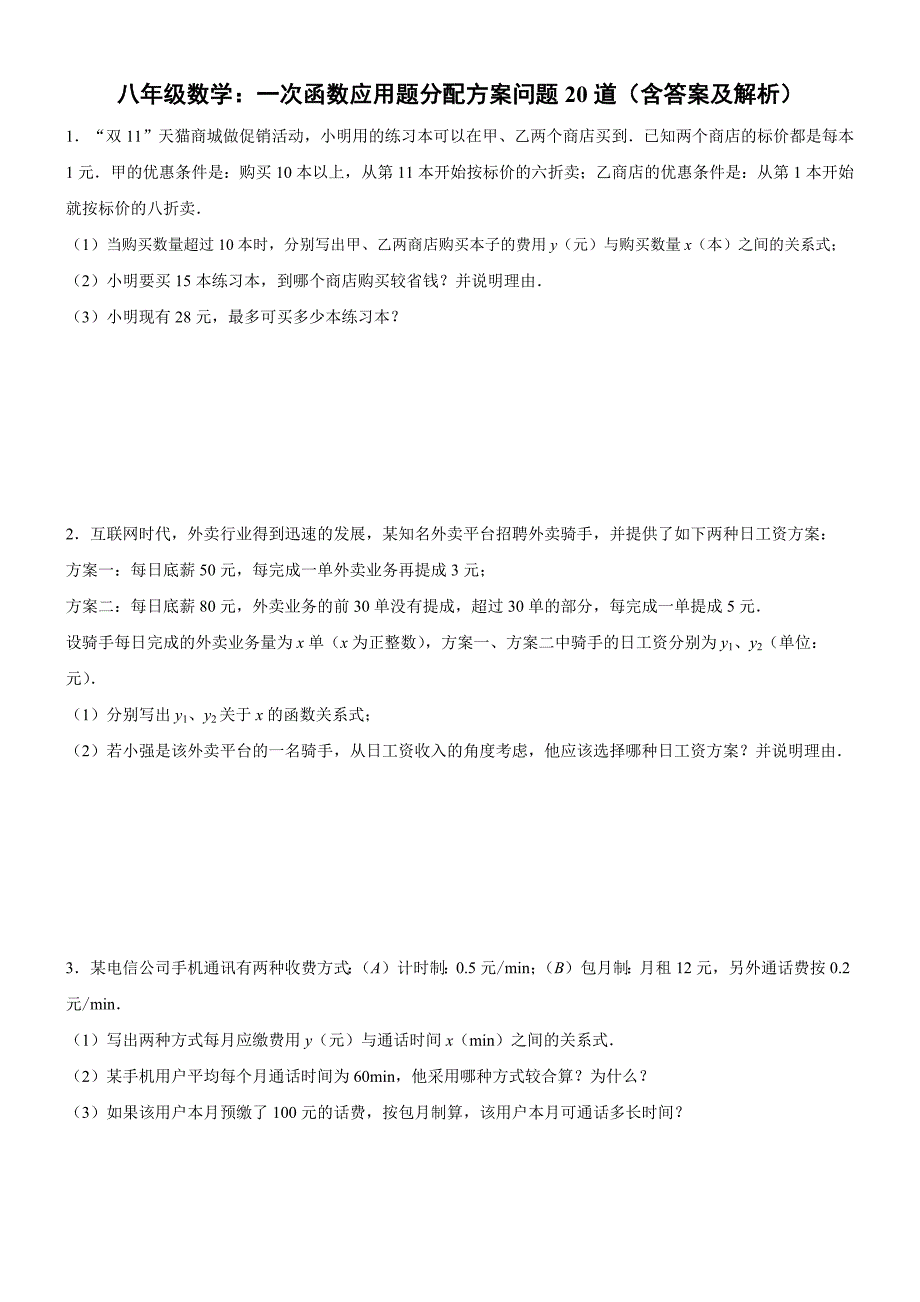 八年级数学：一次函数应用题分配方案问题20道（含答案及解析）_第1页