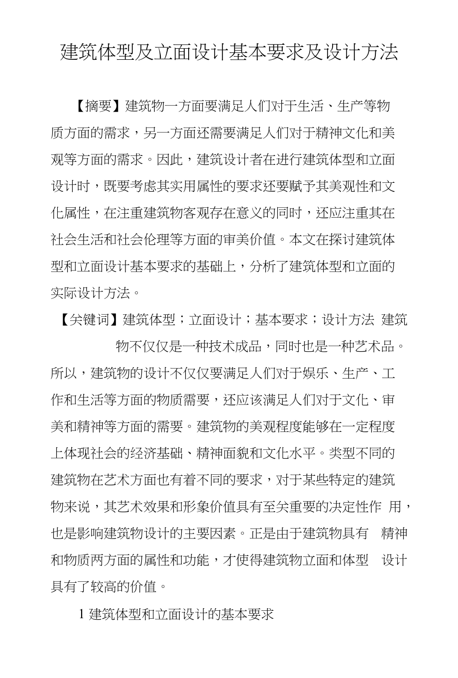 建筑体型及立面设计基本要求及设计方法_第1页