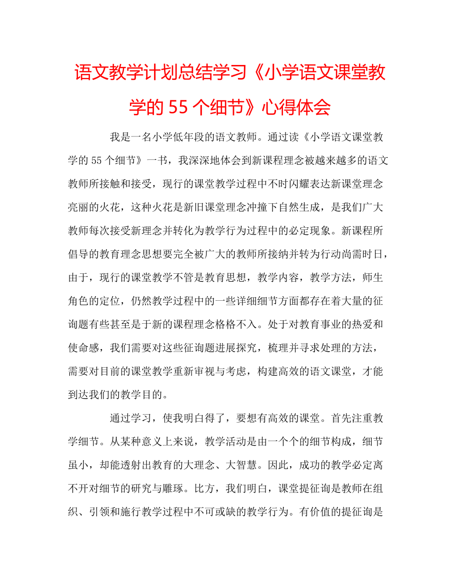 语文教学计划总结学习《小学语文课堂教学的55个细节》心得体会_第1页