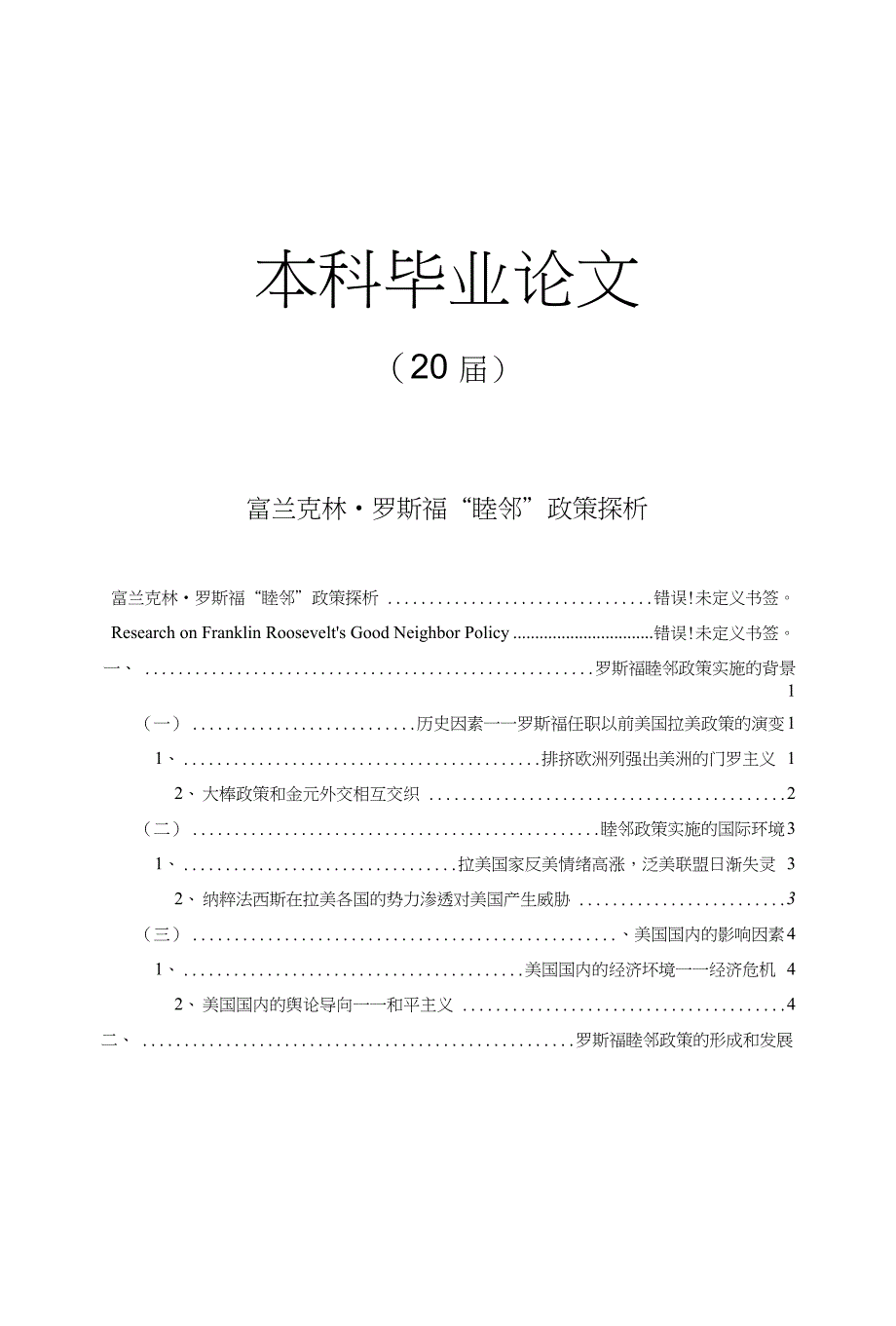 富兰克林罗斯福“睦邻”政策探析【毕业论文】_第1页