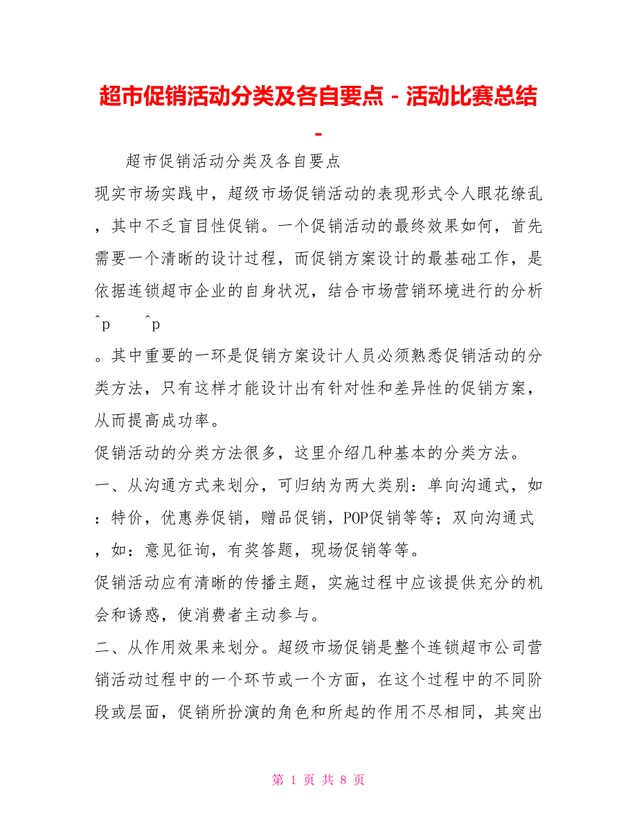 超市促销活动分类及各自要点活动比赛总结_第1页