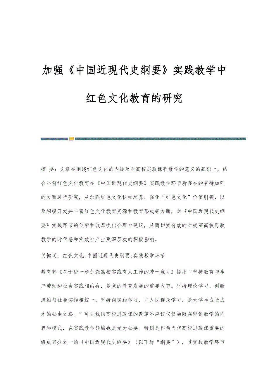 加强《中国近现代史纲要》实践教学中红色文化教育的研究_第1页