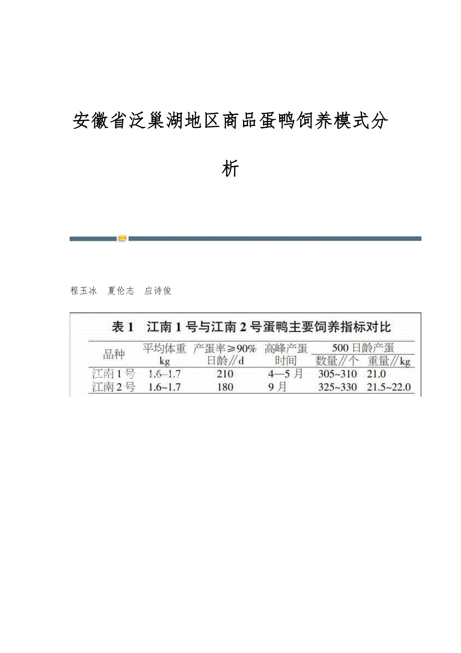 安徽省泛巢湖地区商品蛋鸭饲养模式分析_第1页