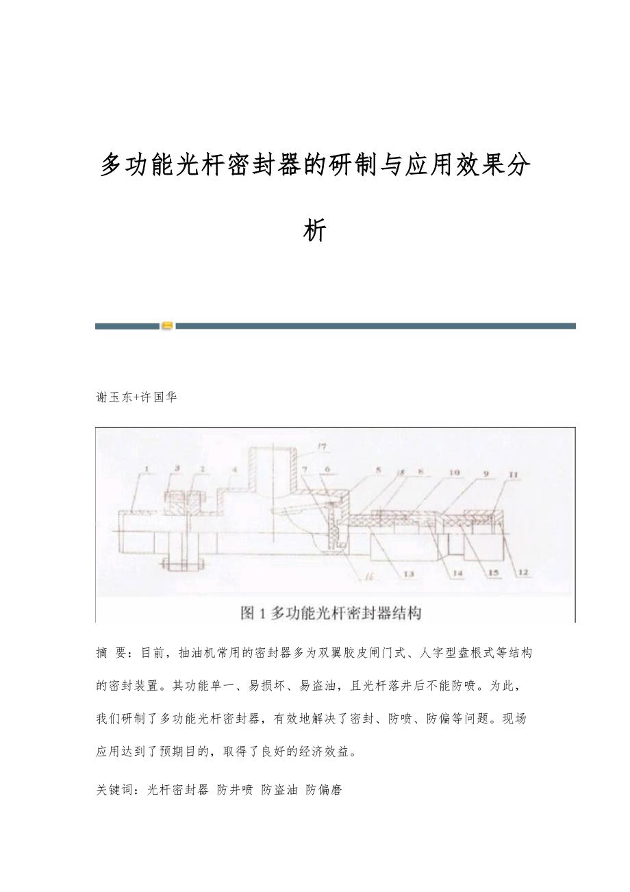 多功能光杆密封器的研制与应用效果分析_第1页