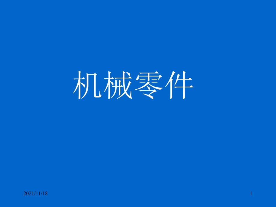 机械行业管理知识零件分析(共43页)_第1页