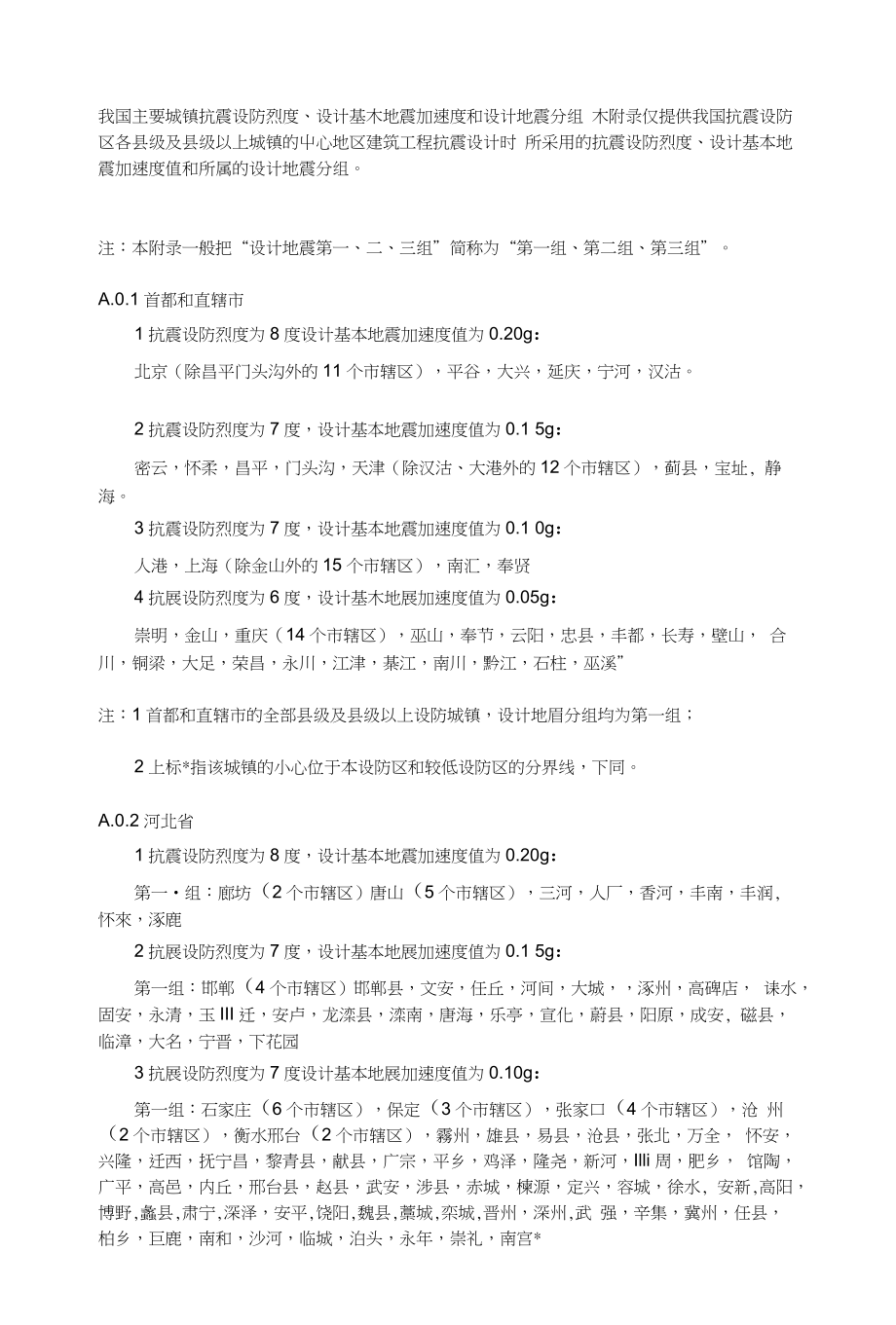 [教学]我国主要城镇抗震设防烈度、设计基本地震加速度和设计地震分组_第1页