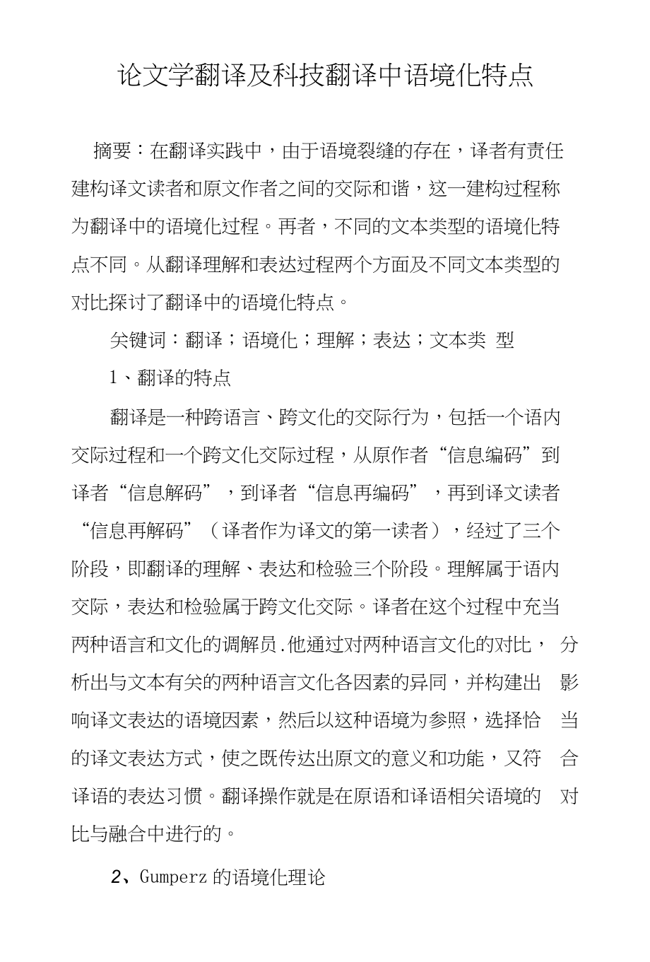 论文学翻译及科技翻译中语境化特点_第1页