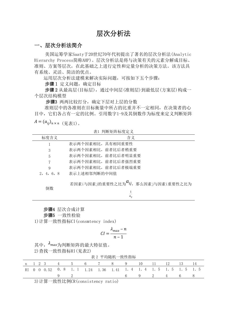 层次分析法AHPWord版_第1页