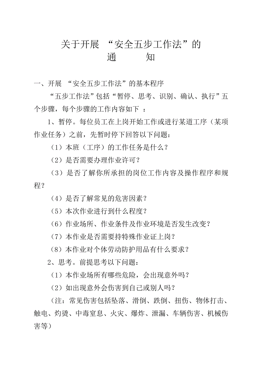 安全五步工作法Word版_第1页