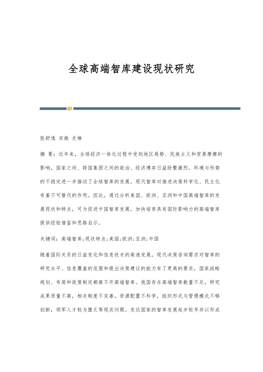 全球高端智库建设现状研究_第1页