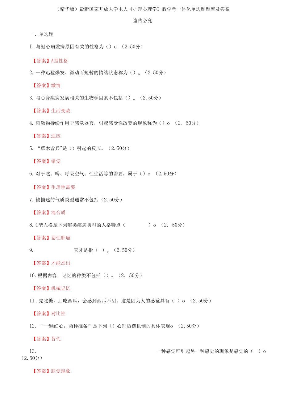国家开放大学电大《护理心理学》教学考一体化单选题题库及答案_第1页