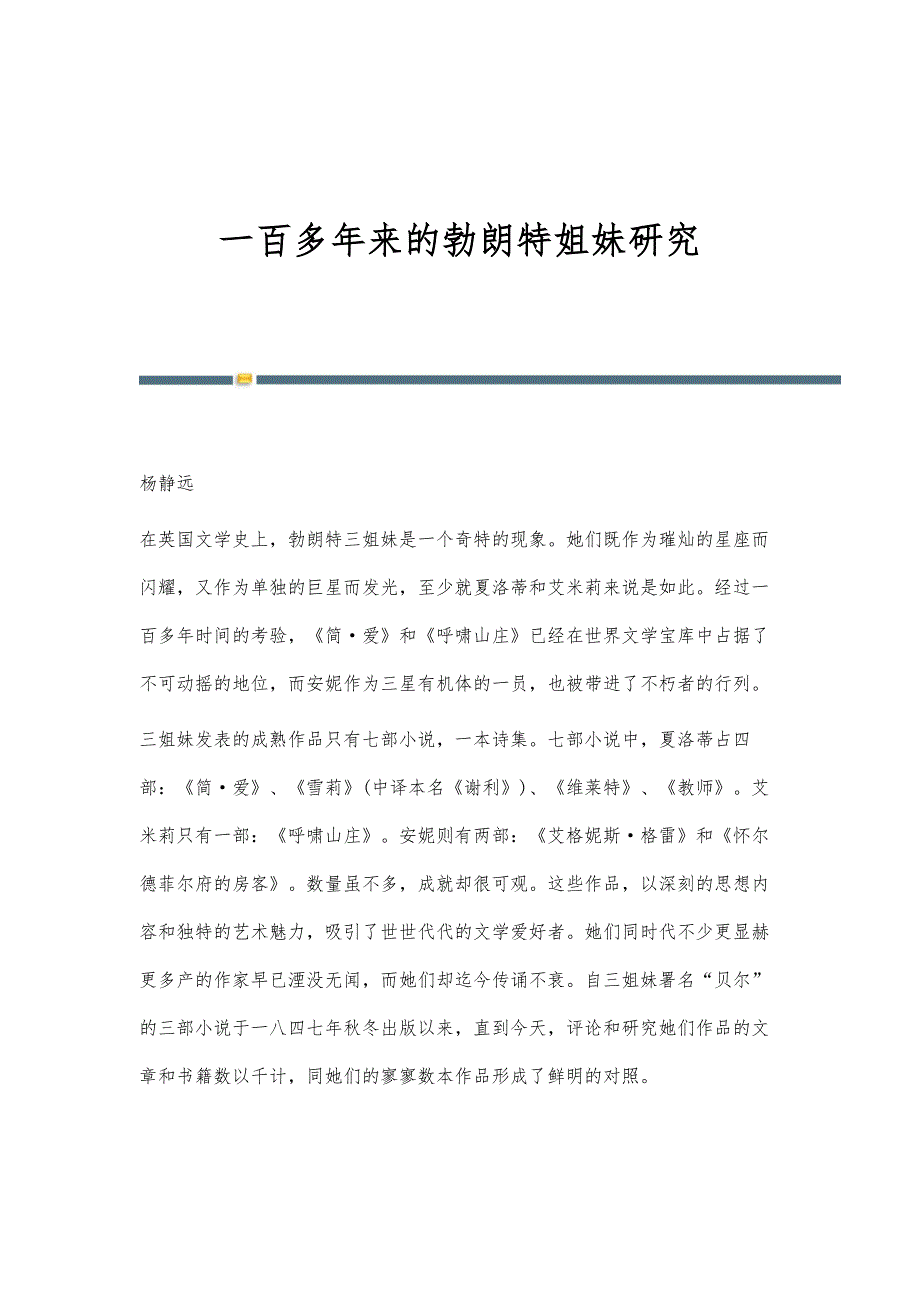 一百多年来的勃朗特姐妹研究_第1页