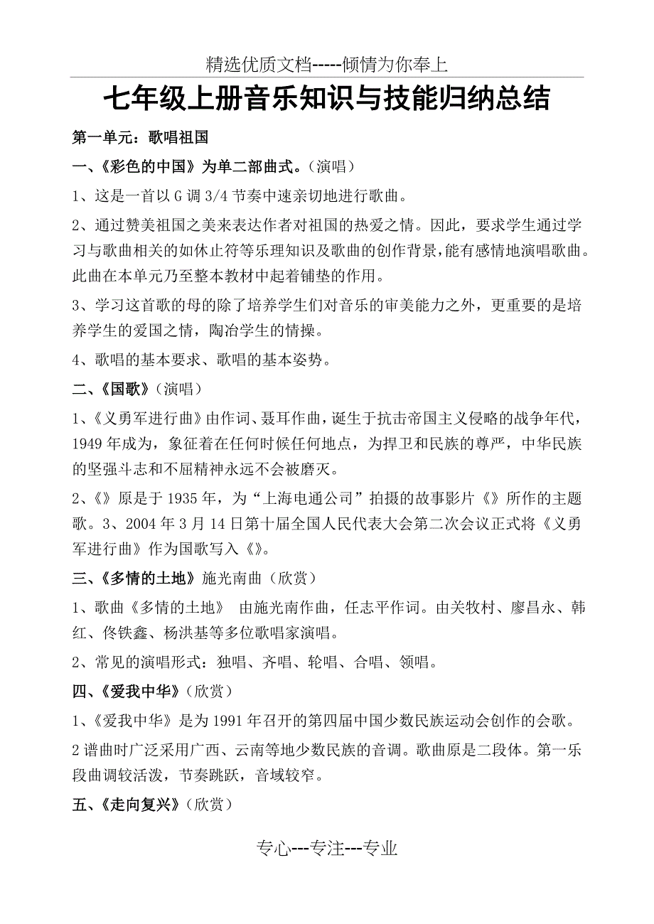 七年级音乐理论知识(共14页)_第1页