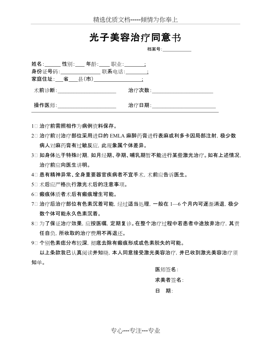 光子美容治疗同意书(共1页)_第1页