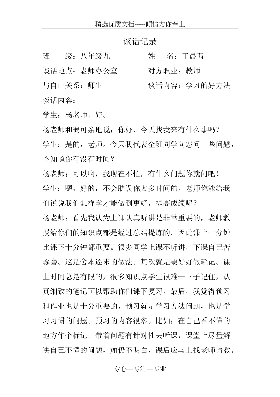 中学生谈话记录(共2页)_第1页