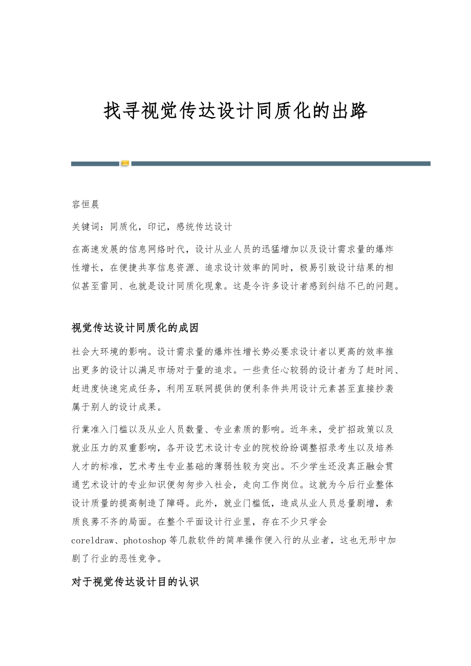 找寻视觉传达设计同质化的出路_第1页