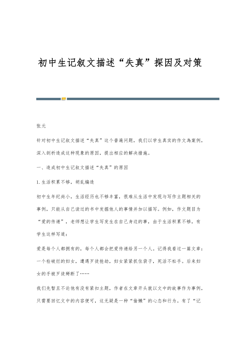 初中生记叙文描述失真探因及对策_第1页