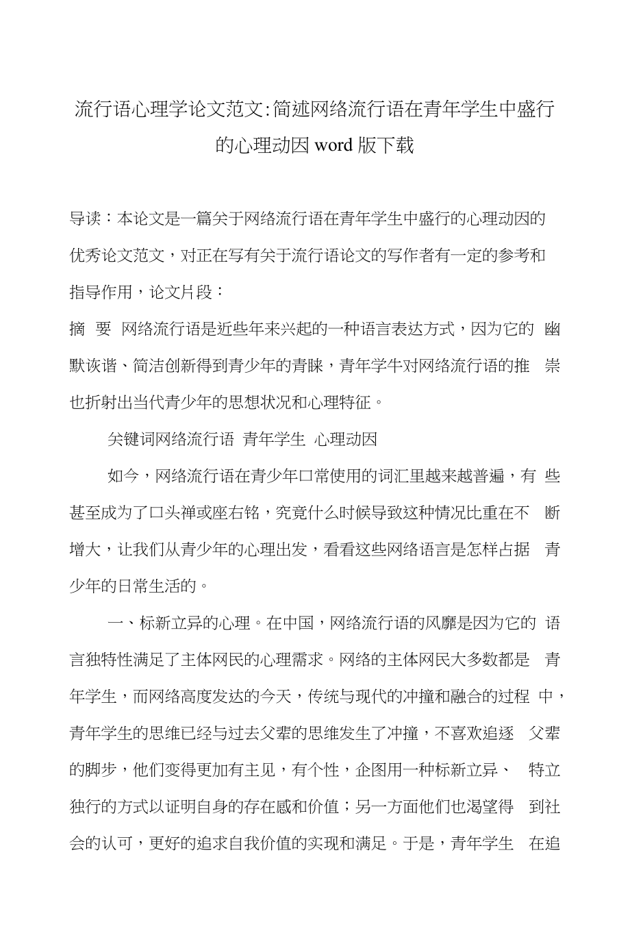 流行语心理学论文范文-简述网络流行语在青年学生中盛行的心理动因word版下载_第1页