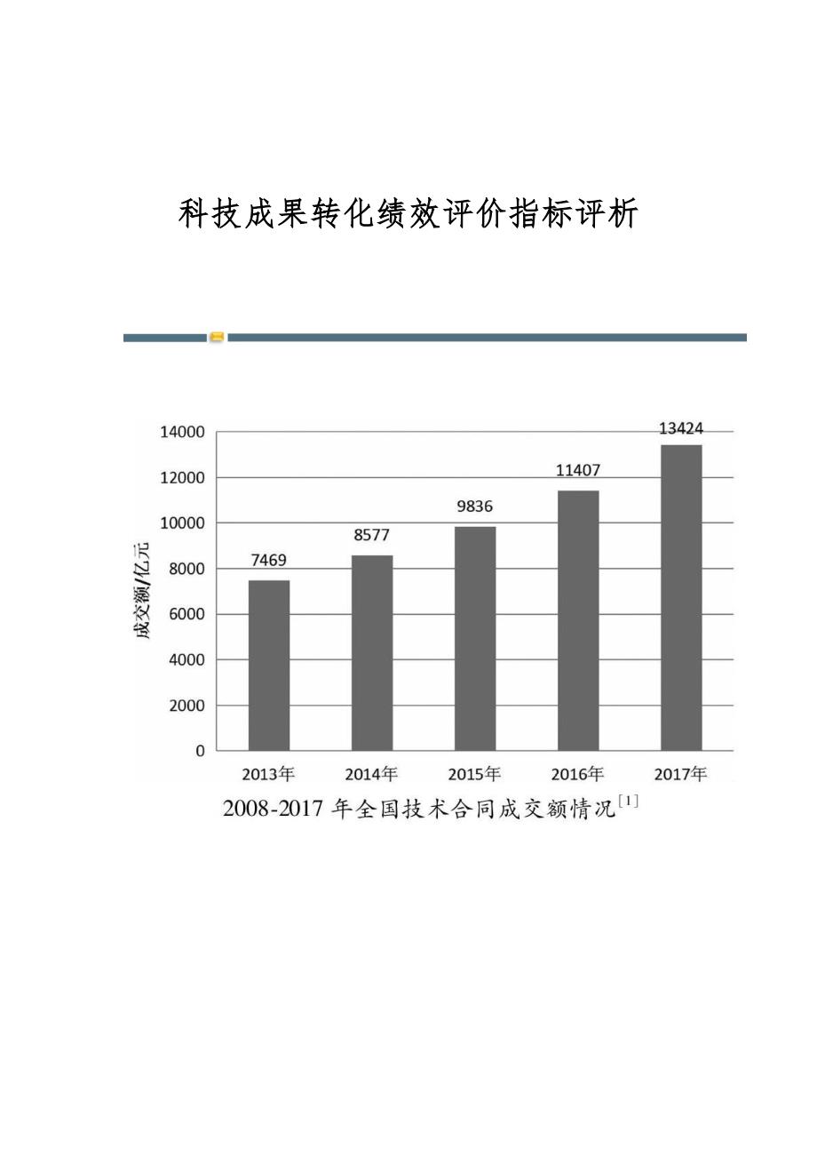 科技成果转化绩效评价指标评析_第1页