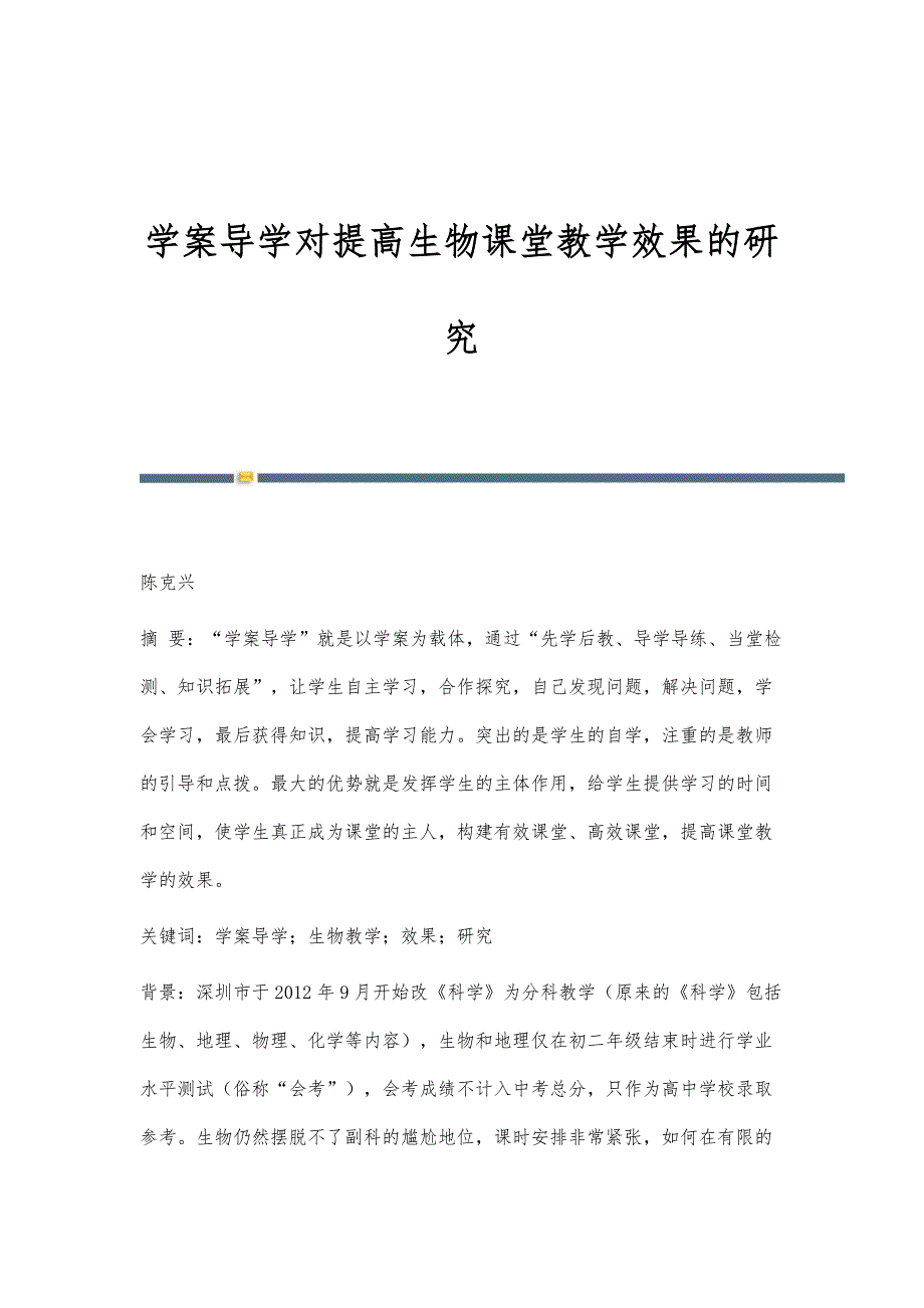 学案导学对提高生物课堂教学效果的研究_第1页