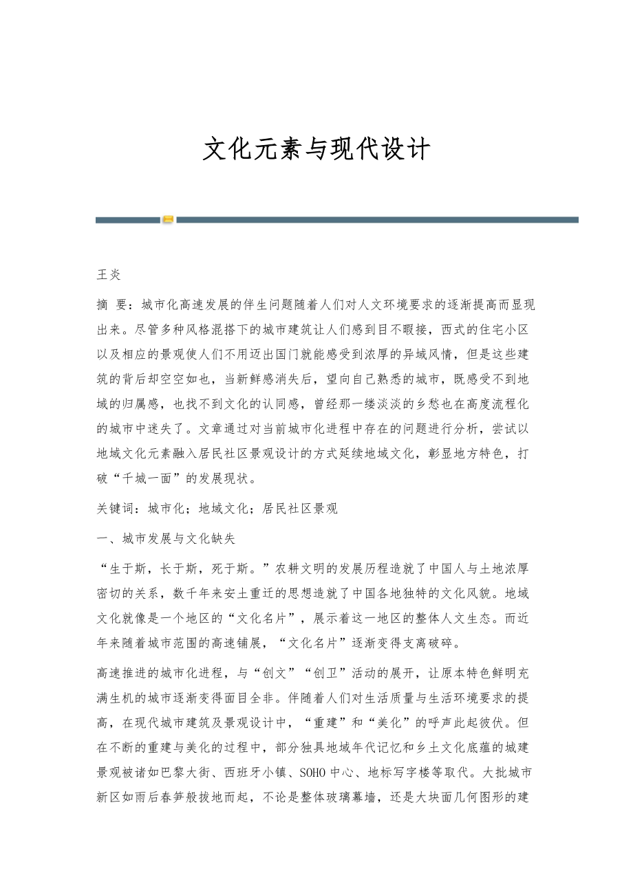 文化元素与现代设计_第1页