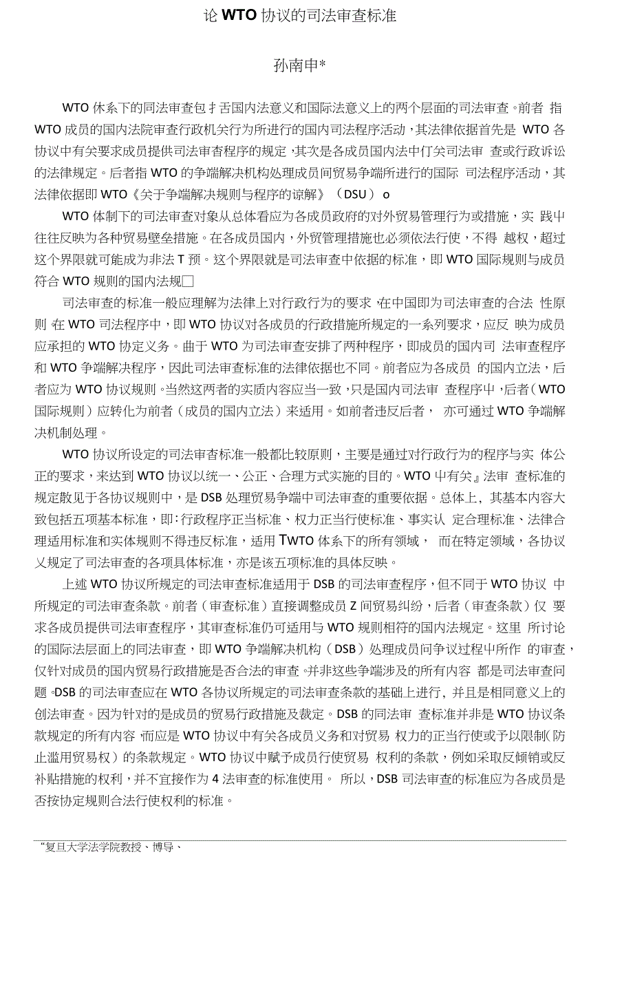 论WTO协议的司法审查标准_第1页