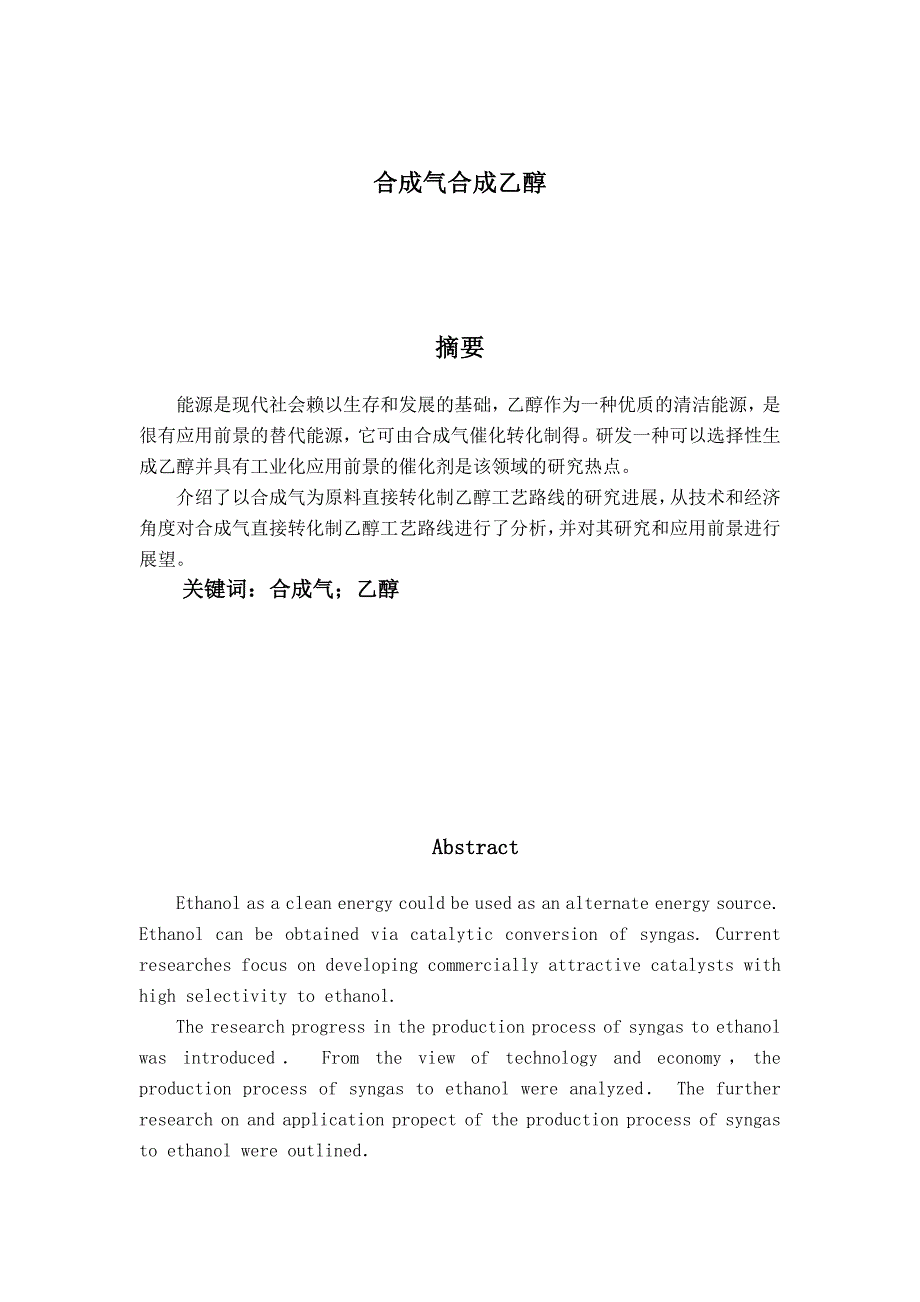 合成气合成乙醇Word版_第1页