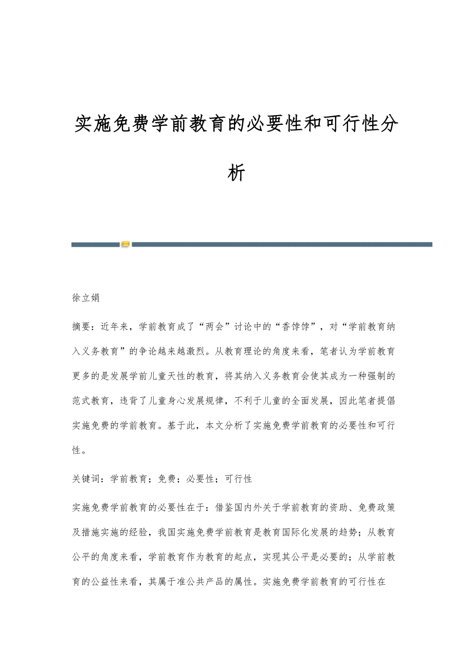 实施学前教育的必要性和可行性分析_第1页