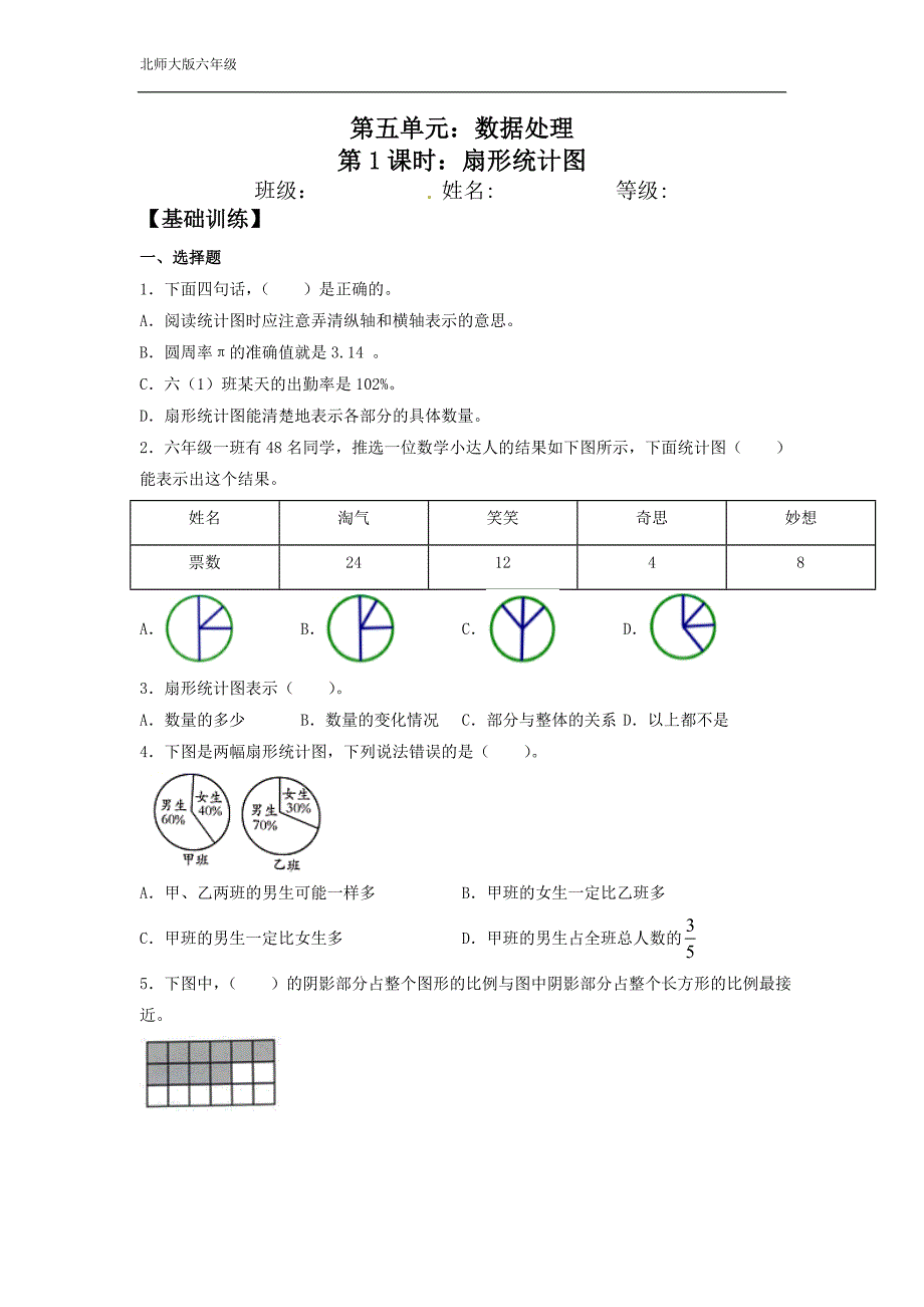 扇形统计图北师大版数学六上双减分层作业设计（含答案）_第1页