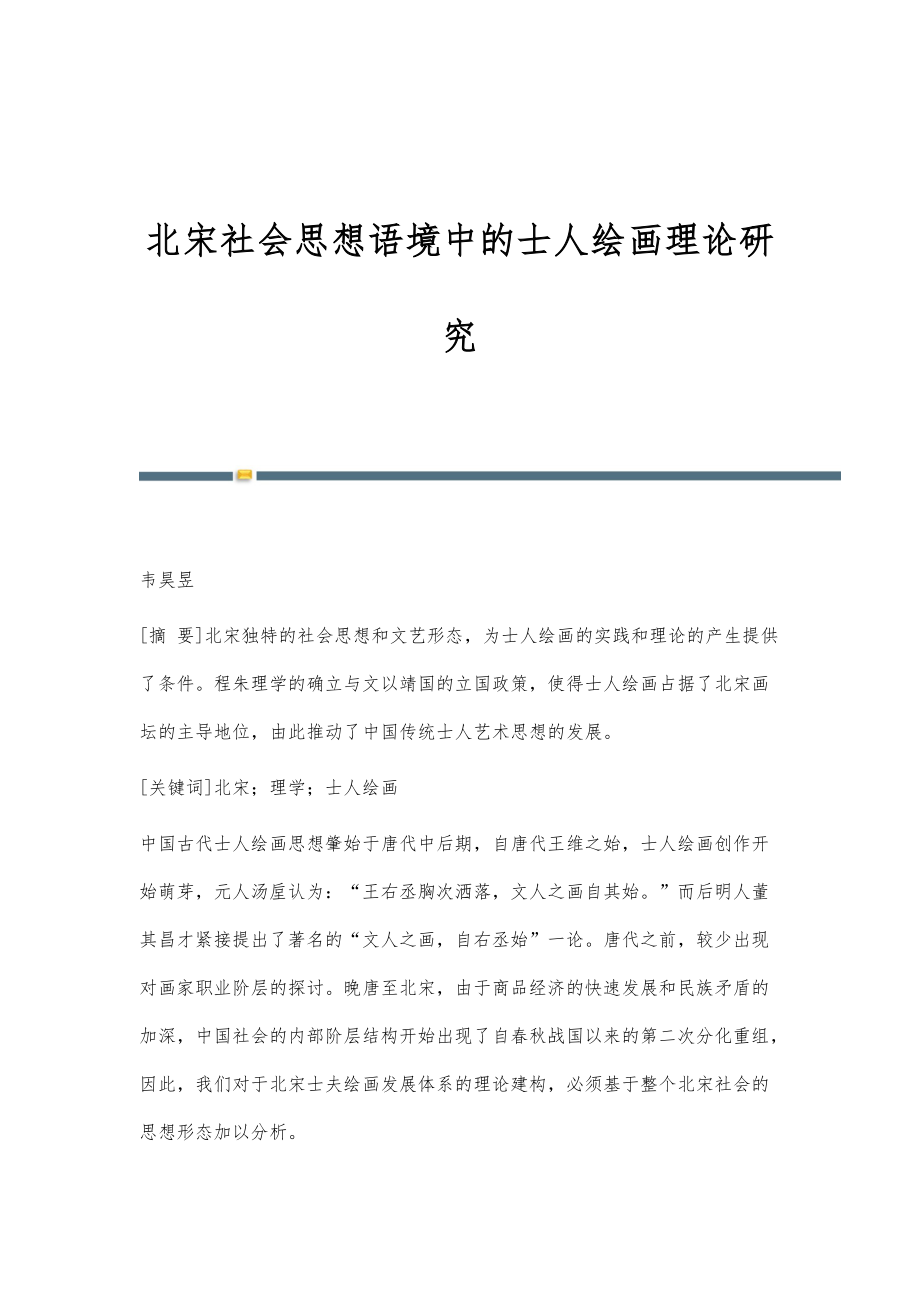 北宋社会思想语境中的士人绘画理论研究_第1页