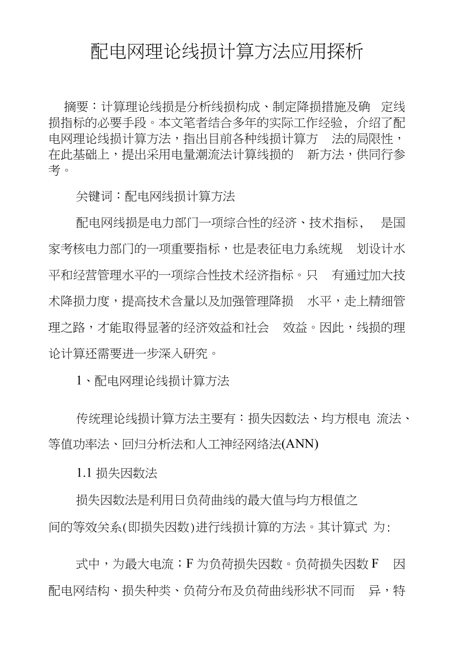 配电网理论线损计算方法应用探析_第1页