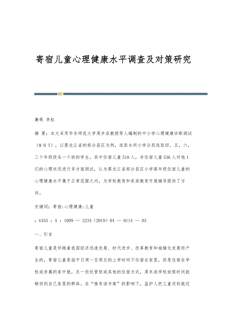 寄宿儿童心理健康水平调查及对策研究_第1页