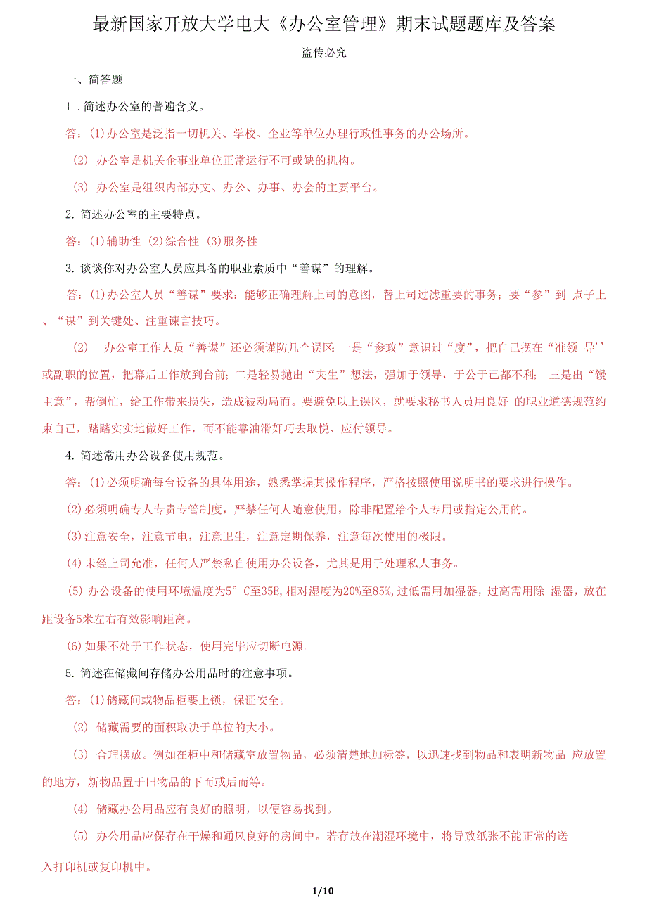 国家开放大学电大《办公室管理》期末试题题库及答案_第1页