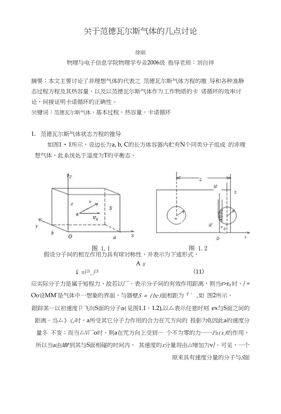 关于范氏气体的几点讨论_第1页