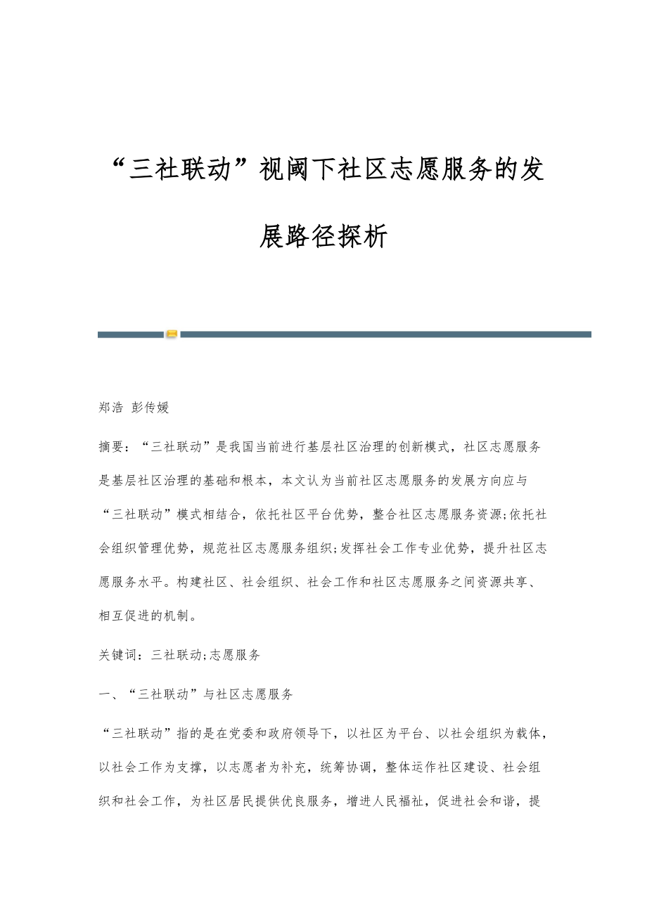 三社联动视阈下社区志愿服务的发展路径探析_第1页