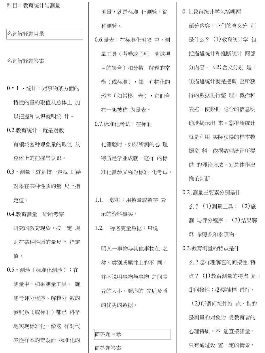 教育统计与测量自考笔记自考资料_第1页