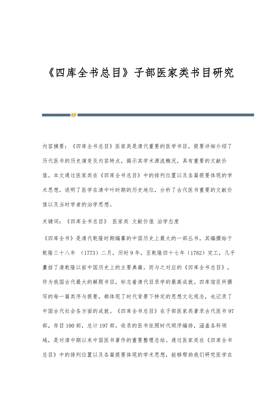 《四库全书总目》子部医家类书目研究_第1页