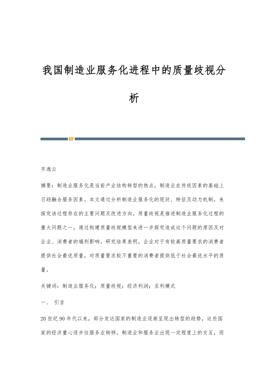 我国制造业服务化进程中的质量歧视分析_第1页