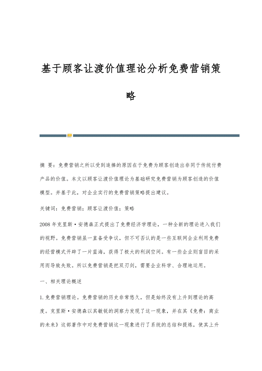 基于顾客让渡价值理论分析营销策略_第1页