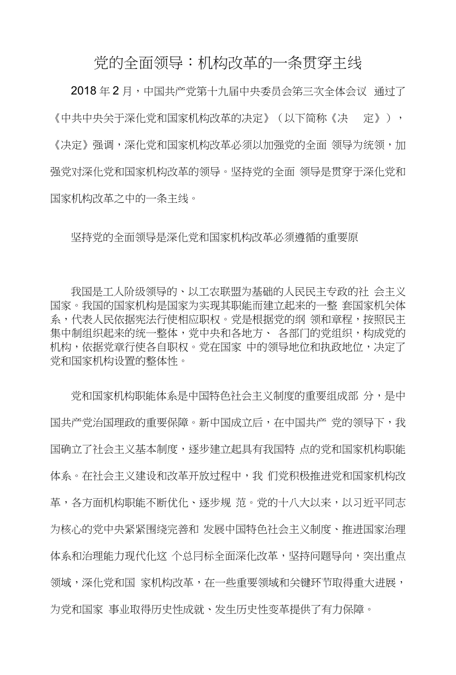党的全面领导：机构改革的一条贯穿主线_第1页