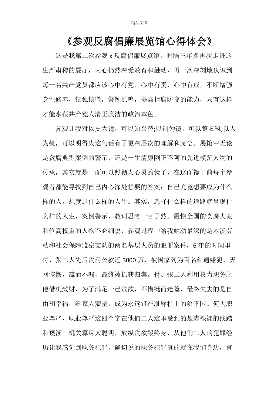 《参观反腐倡廉展览馆心得体会》_第1页