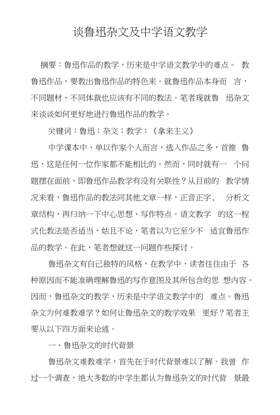 谈鲁迅杂文及中学语文教学_第1页