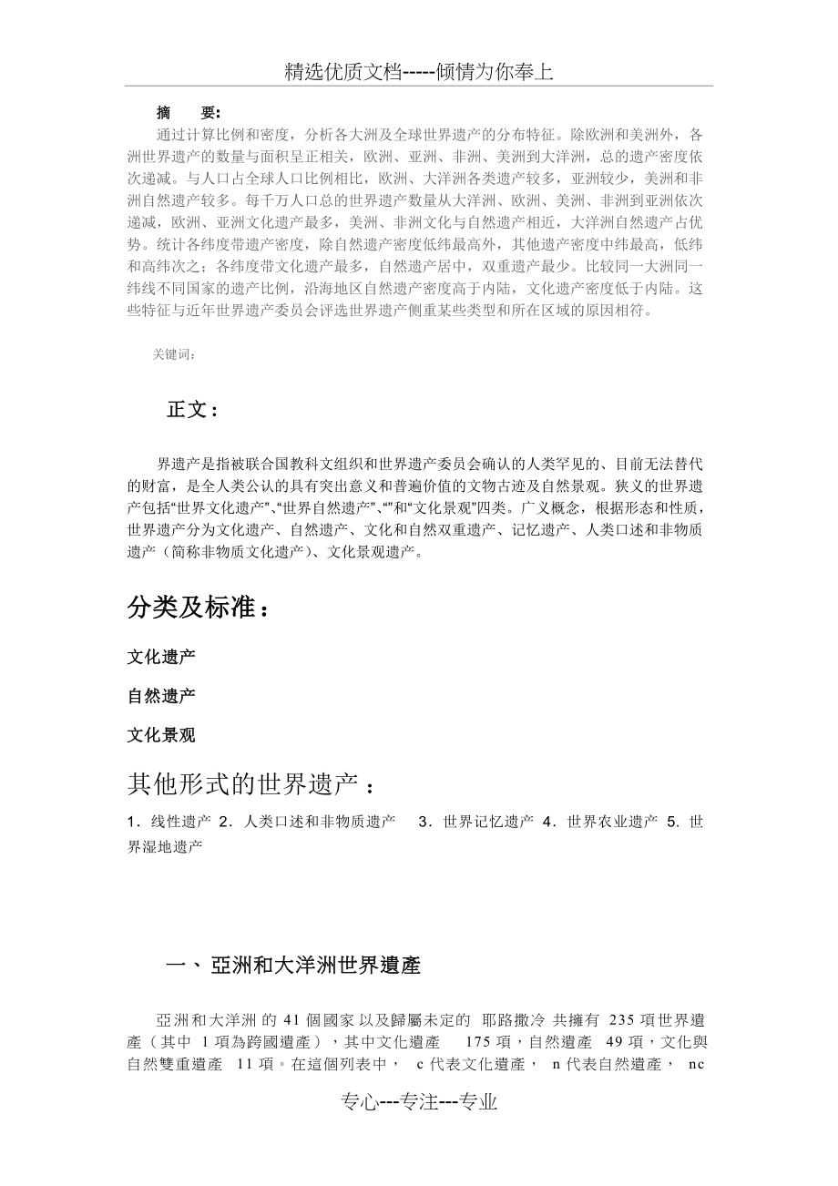 世界遗产在全球范围的分布分析(共8页)_第1页