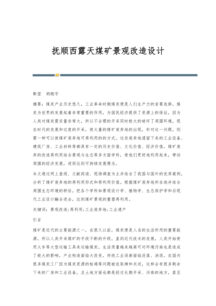 抚顺西露天煤矿景观改造设计_第1页