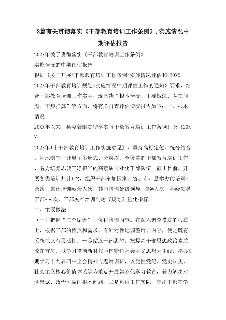 2篇有关贯彻落实《干部教育培训工作条例》,实施情况中期评估报告_第1页