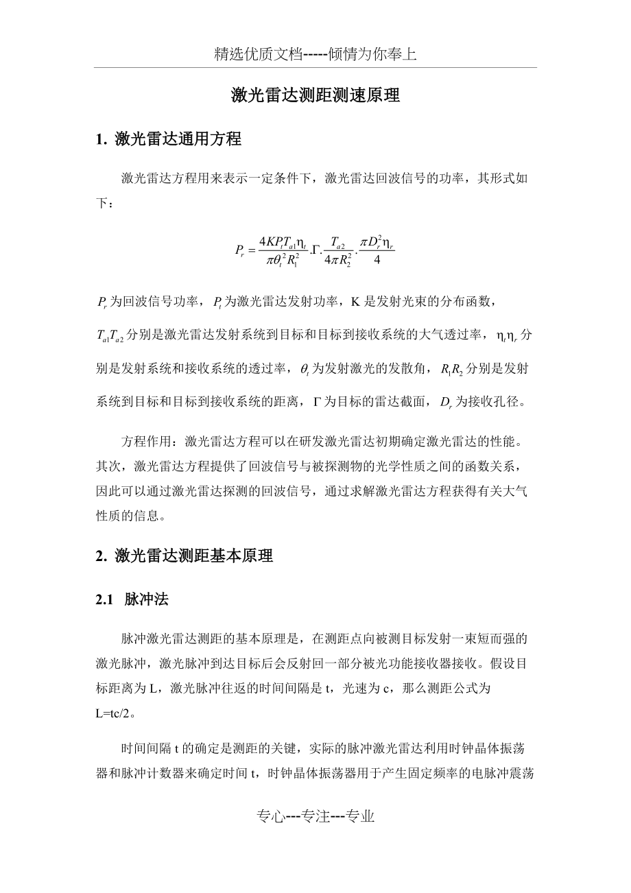 激光雷达测距测速原理(共6页)_第1页