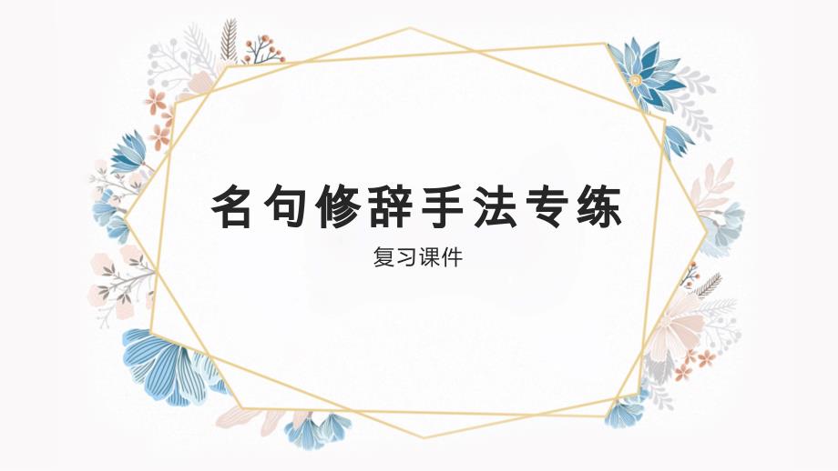 高考专题复习：名句修辞手法专练 课件34张_第1页