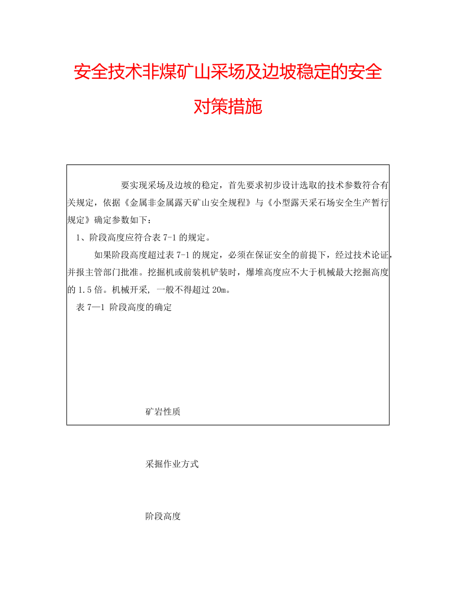 安全技术非煤矿山采场及边坡稳定的安全对策措施_第1页